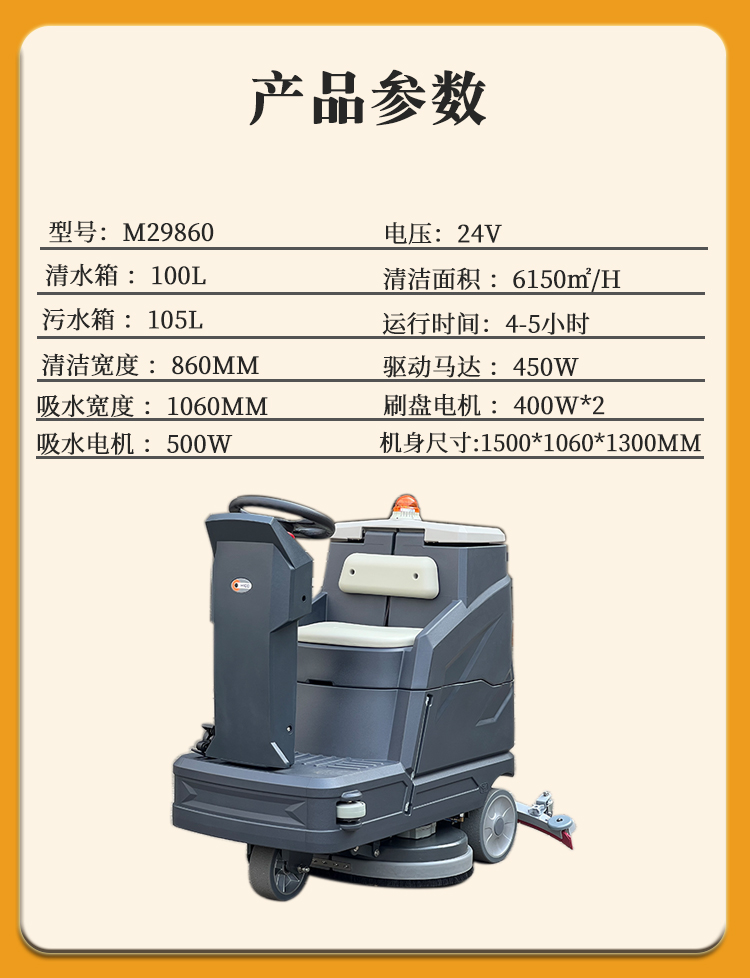 M29860驾驶式洗地机产品参数