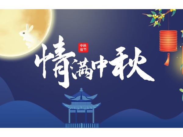 “经典传承 共庆团圆”美高2021年度中秋联欢晚会圆满结束