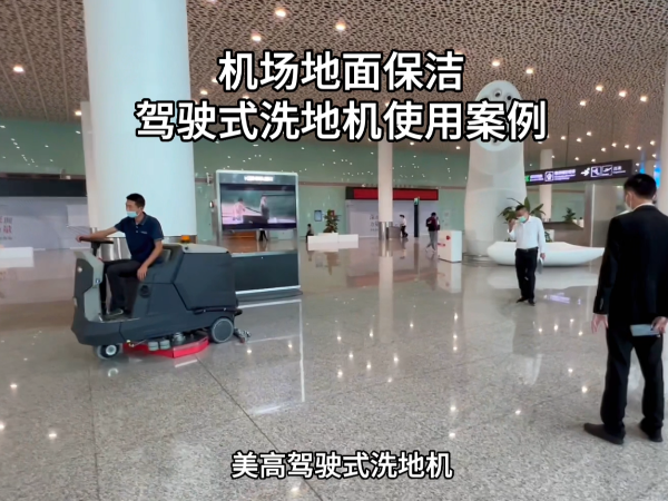 深圳机场选用了美高驾驶式洗地机