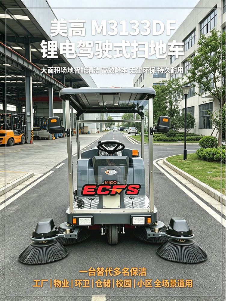 美高M3133DF电动扫地车