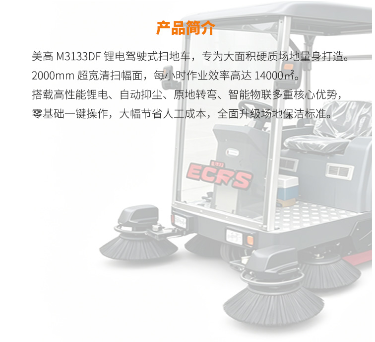 美高M3133DF扫地车产品介绍