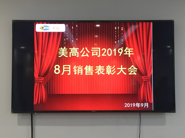 8月销售表彰会 MICO美高再迎业绩高峰