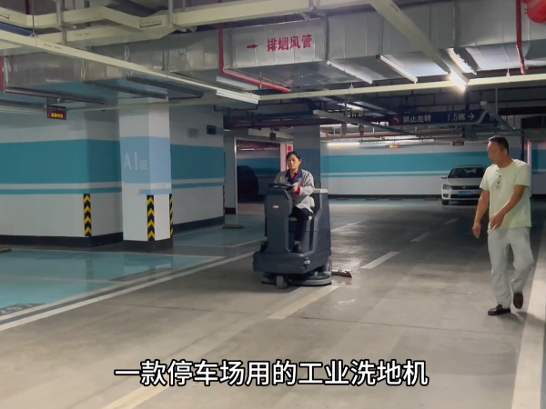物业小区车库保洁为什么喜欢用驾驶式洗地机？