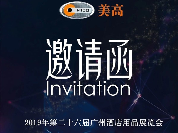MICO美高诚邀您莅临2019年第二十六届广州酒店用品展览会